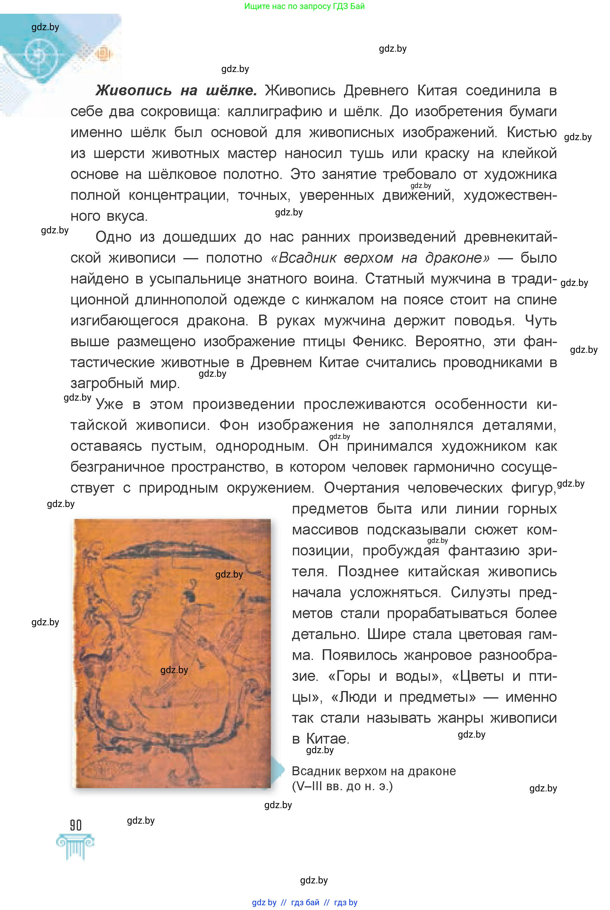 Искусство, 7 класс Учебник, авторы: Захарина Юлия Юрьевна, Колбышева Светлана Ивановна, Карпенкова Мария Леонидовна, Томашева И Г, Волк М А, издательство Адукацыя i выхаванне, Минск, 2024, голубого цвета, страница 90