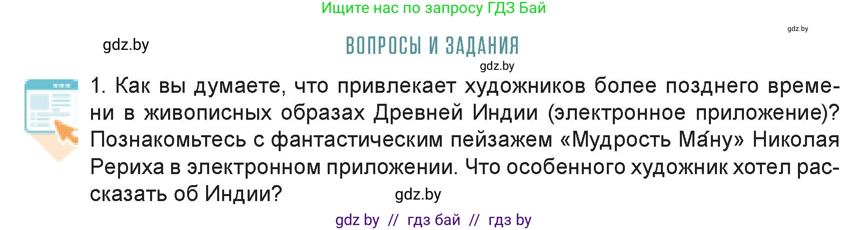 Искусство, 7 класс Учебник, авторы: Захарина Юлия Юрьевна, Колбышева Светлана Ивановна, Карпенкова Мария Леонидовна, Томашева И Г, Волк М А, издательство Адукацыя i выхаванне, Минск, 2024, голубого цвета, страница 87, номер 1, Условие