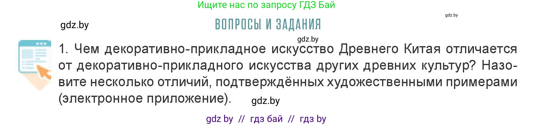 Искусство, 7 класс Учебник, авторы: Захарина Юлия Юрьевна, Колбышева Светлана Ивановна, Карпенкова Мария Леонидовна, Томашева И Г, Волк М А, издательство Адукацыя i выхаванне, Минск, 2024, голубого цвета, страница 94, номер 1, Условие