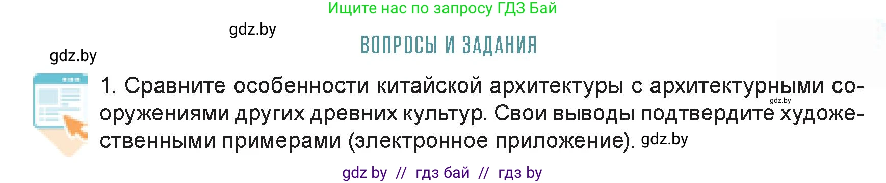 Искусство, 7 класс Учебник, авторы: Захарина Юлия Юрьевна, Колбышева Светлана Ивановна, Карпенкова Мария Леонидовна, Томашева И Г, Волк М А, издательство Адукацыя i выхаванне, Минск, 2024, голубого цвета, страница 101, номер 1, Условие