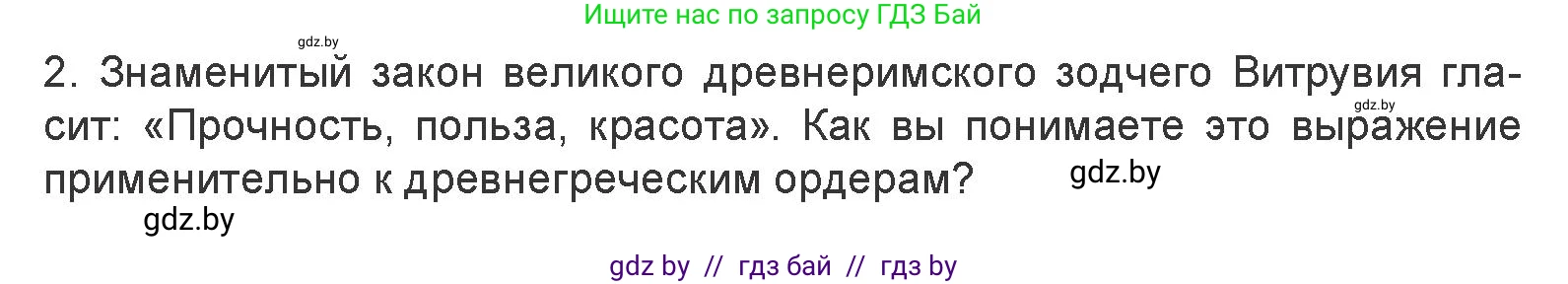 Искусство, 7 класс Учебник, авторы: Захарина Юлия Юрьевна, Колбышева Светлана Ивановна, Карпенкова Мария Леонидовна, Томашева И Г, Волк М А, издательство Адукацыя i выхаванне, Минск, 2024, голубого цвета, страница 114, номер 2, Условие