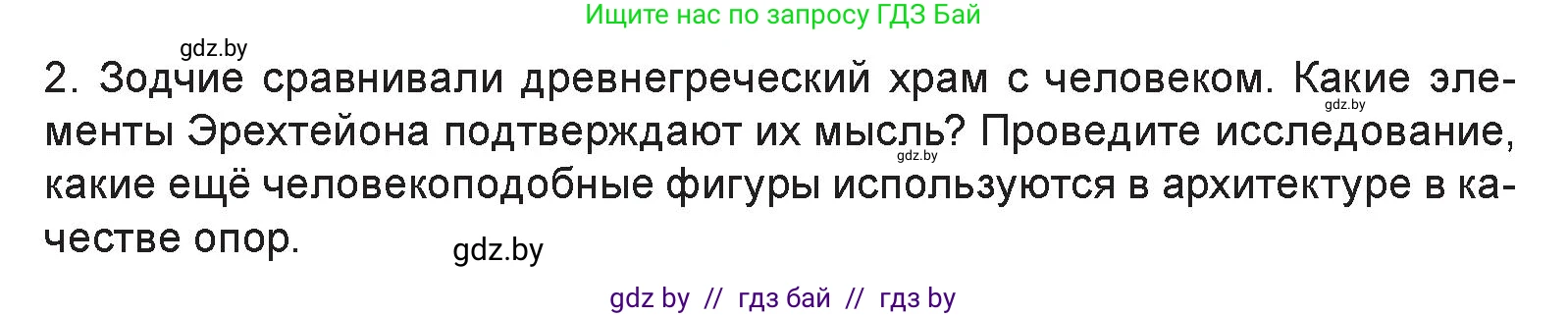 Искусство, 7 класс Учебник, авторы: Захарина Юлия Юрьевна, Колбышева Светлана Ивановна, Карпенкова Мария Леонидовна, Томашева И Г, Волк М А, издательство Адукацыя i выхаванне, Минск, 2024, голубого цвета, страница 121, номер 2, Условие