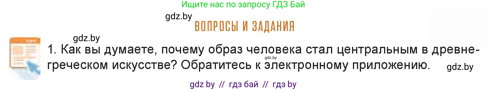 Искусство, 7 класс Учебник, авторы: Захарина Юлия Юрьевна, Колбышева Светлана Ивановна, Карпенкова Мария Леонидовна, Томашева И Г, Волк М А, издательство Адукацыя i выхаванне, Минск, 2024, голубого цвета, страница 127, номер 1, Условие