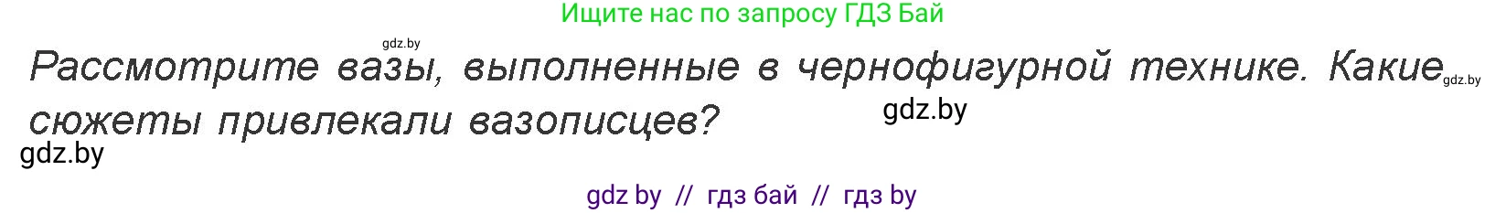 Искусство, 7 класс Учебник, авторы: Захарина Юлия Юрьевна, Колбышева Светлана Ивановна, Карпенкова Мария Леонидовна, Томашева И Г, Волк М А, издательство Адукацыя i выхаванне, Минск, 2024, голубого цвета, страница 130, номер 2, Условие