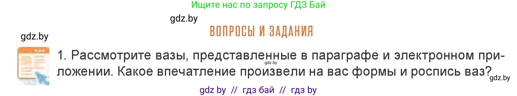 Искусство, 7 класс Учебник, авторы: Захарина Юлия Юрьевна, Колбышева Светлана Ивановна, Карпенкова Мария Леонидовна, Томашева И Г, Волк М А, издательство Адукацыя i выхаванне, Минск, 2024, голубого цвета, страница 132, номер 1, Условие