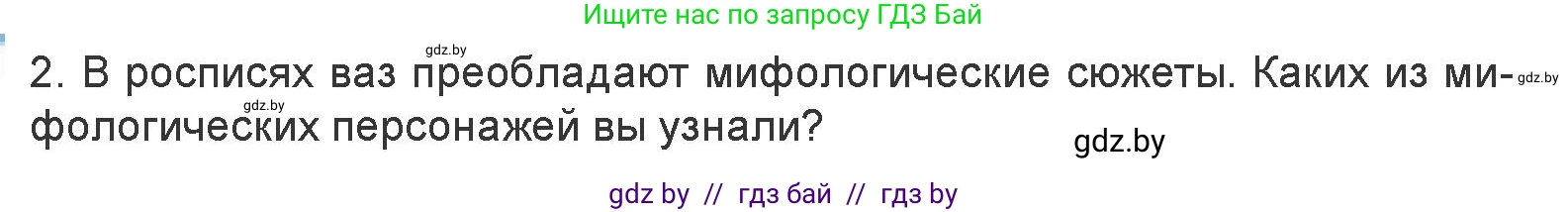 Искусство, 7 класс Учебник, авторы: Захарина Юлия Юрьевна, Колбышева Светлана Ивановна, Карпенкова Мария Леонидовна, Томашева И Г, Волк М А, издательство Адукацыя i выхаванне, Минск, 2024, голубого цвета, страница 132, номер 2, Условие