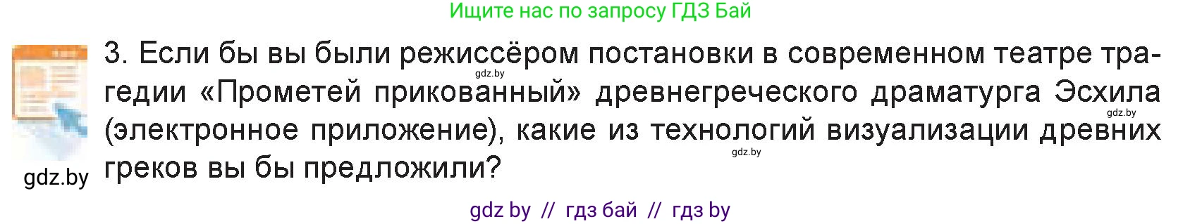 Искусство, 7 класс Учебник, авторы: Захарина Юлия Юрьевна, Колбышева Светлана Ивановна, Карпенкова Мария Леонидовна, Томашева И Г, Волк М А, издательство Адукацыя i выхаванне, Минск, 2024, голубого цвета, страница 149, номер 3, Условие
