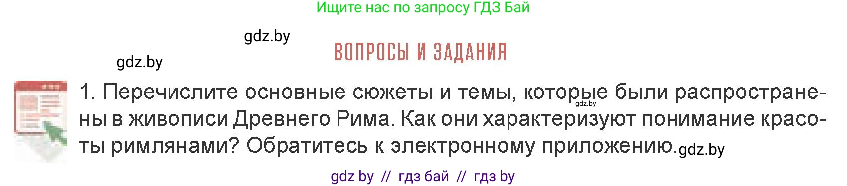 Искусство, 7 класс Учебник, авторы: Захарина Юлия Юрьевна, Колбышева Светлана Ивановна, Карпенкова Мария Леонидовна, Томашева И Г, Волк М А, издательство Адукацыя i выхаванне, Минск, 2024, голубого цвета, страница 178, номер 1, Условие