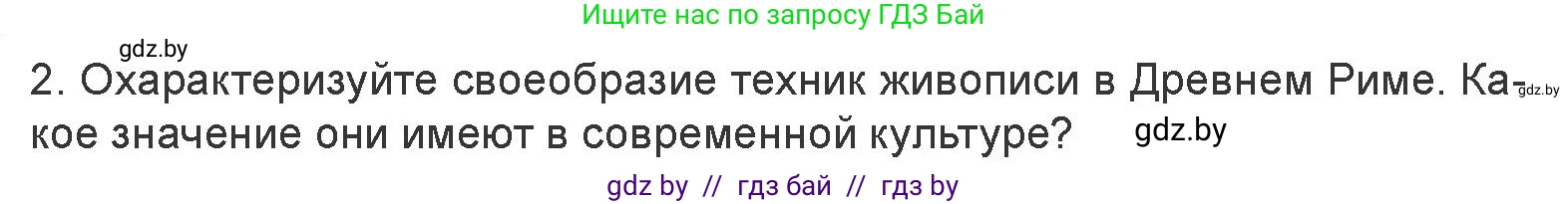 Искусство, 7 класс Учебник, авторы: Захарина Юлия Юрьевна, Колбышева Светлана Ивановна, Карпенкова Мария Леонидовна, Томашева И Г, Волк М А, издательство Адукацыя i выхаванне, Минск, 2024, голубого цвета, страница 178, номер 2, Условие