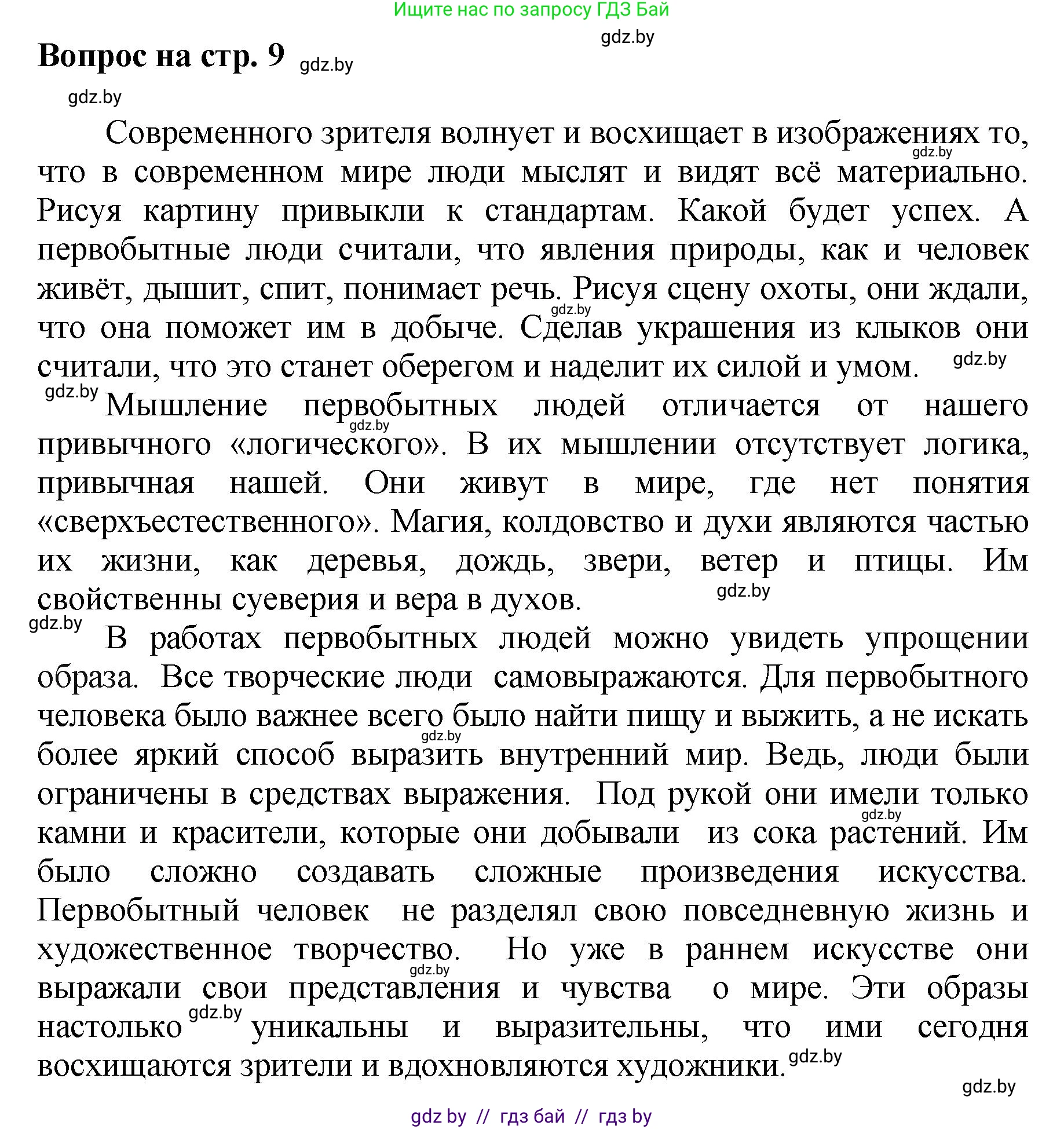 Искусство, 7 класс Учебник, авторы: Захарина Юлия Юрьевна, Колбышева Светлана Ивановна, Карпенкова Мария Леонидовна, Томашева И Г, Волк М А, издательство Адукацыя i выхаванне, Минск, 2024, голубого цвета, страница 9, номер 1, Решение