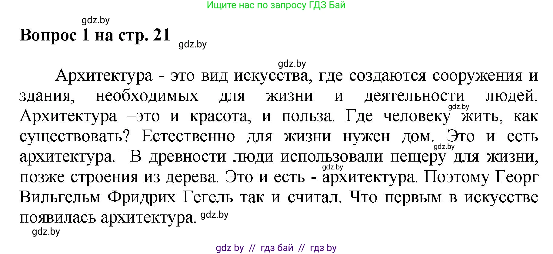 Искусство, 7 класс Учебник, авторы: Захарина Юлия Юрьевна, Колбышева Светлана Ивановна, Карпенкова Мария Леонидовна, Томашева И Г, Волк М А, издательство Адукацыя i выхаванне, Минск, 2024, голубого цвета, страница 21, номер 1, Решение