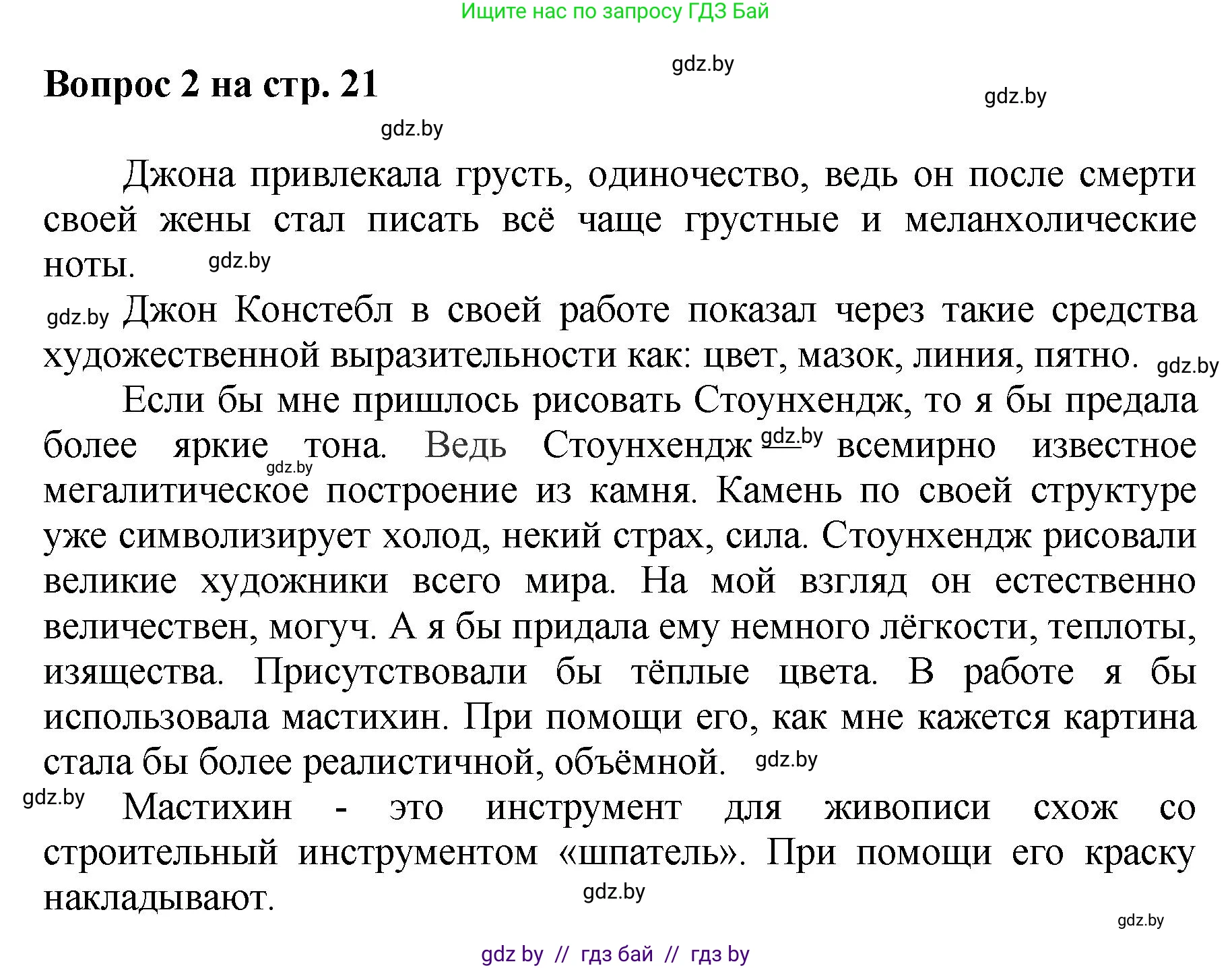 Искусство, 7 класс Учебник, авторы: Захарина Юлия Юрьевна, Колбышева Светлана Ивановна, Карпенкова Мария Леонидовна, Томашева И Г, Волк М А, издательство Адукацыя i выхаванне, Минск, 2024, голубого цвета, страница 21, номер 2, Решение