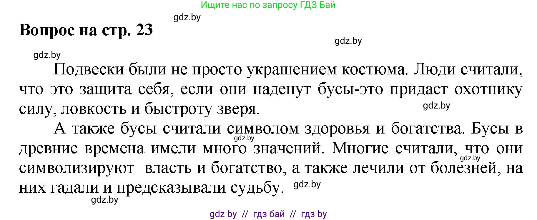Искусство, 7 класс Учебник, авторы: Захарина Юлия Юрьевна, Колбышева Светлана Ивановна, Карпенкова Мария Леонидовна, Томашева И Г, Волк М А, издательство Адукацыя i выхаванне, Минск, 2024, голубого цвета, страница 23, номер 1, Решение
