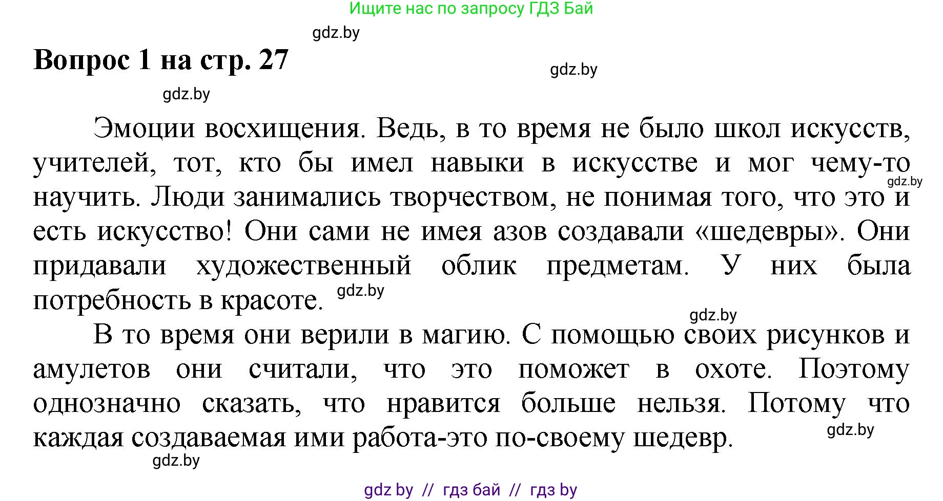 Искусство, 7 класс Учебник, авторы: Захарина Юлия Юрьевна, Колбышева Светлана Ивановна, Карпенкова Мария Леонидовна, Томашева И Г, Волк М А, издательство Адукацыя i выхаванне, Минск, 2024, голубого цвета, страница 27, номер 1, Решение