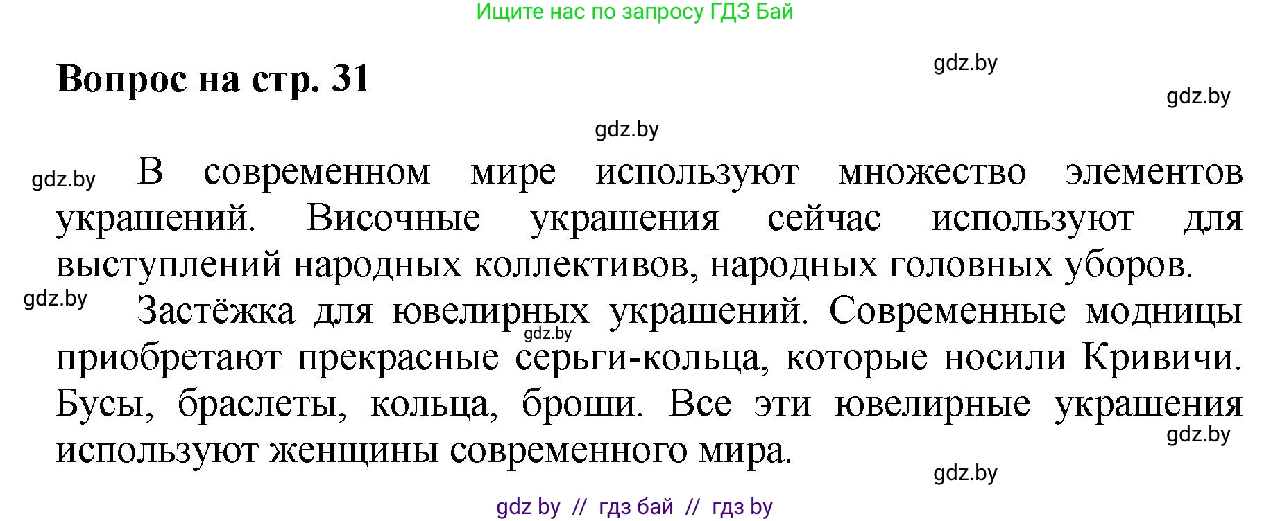 Искусство, 7 класс Учебник, авторы: Захарина Юлия Юрьевна, Колбышева Светлана Ивановна, Карпенкова Мария Леонидовна, Томашева И Г, Волк М А, издательство Адукацыя i выхаванне, Минск, 2024, голубого цвета, страница 31, номер 3, Решение