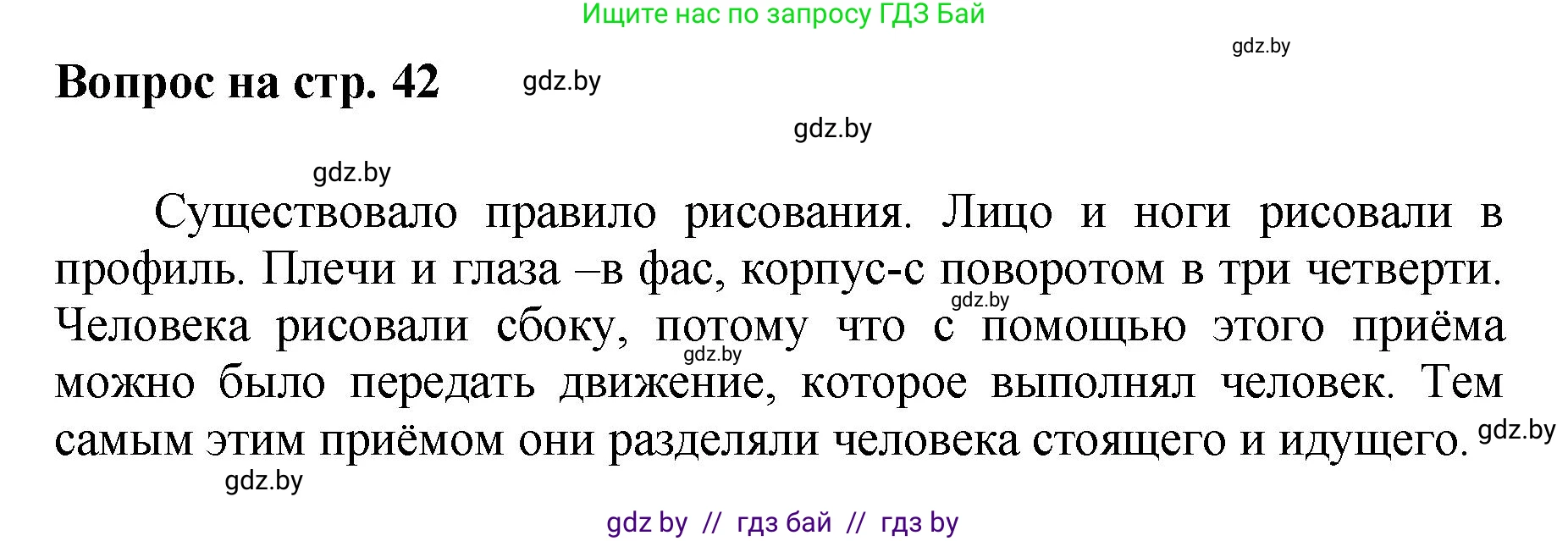 Искусство, 7 класс Учебник, авторы: Захарина Юлия Юрьевна, Колбышева Светлана Ивановна, Карпенкова Мария Леонидовна, Томашева И Г, Волк М А, издательство Адукацыя i выхаванне, Минск, 2024, голубого цвета, страница 42, номер 1, Решение