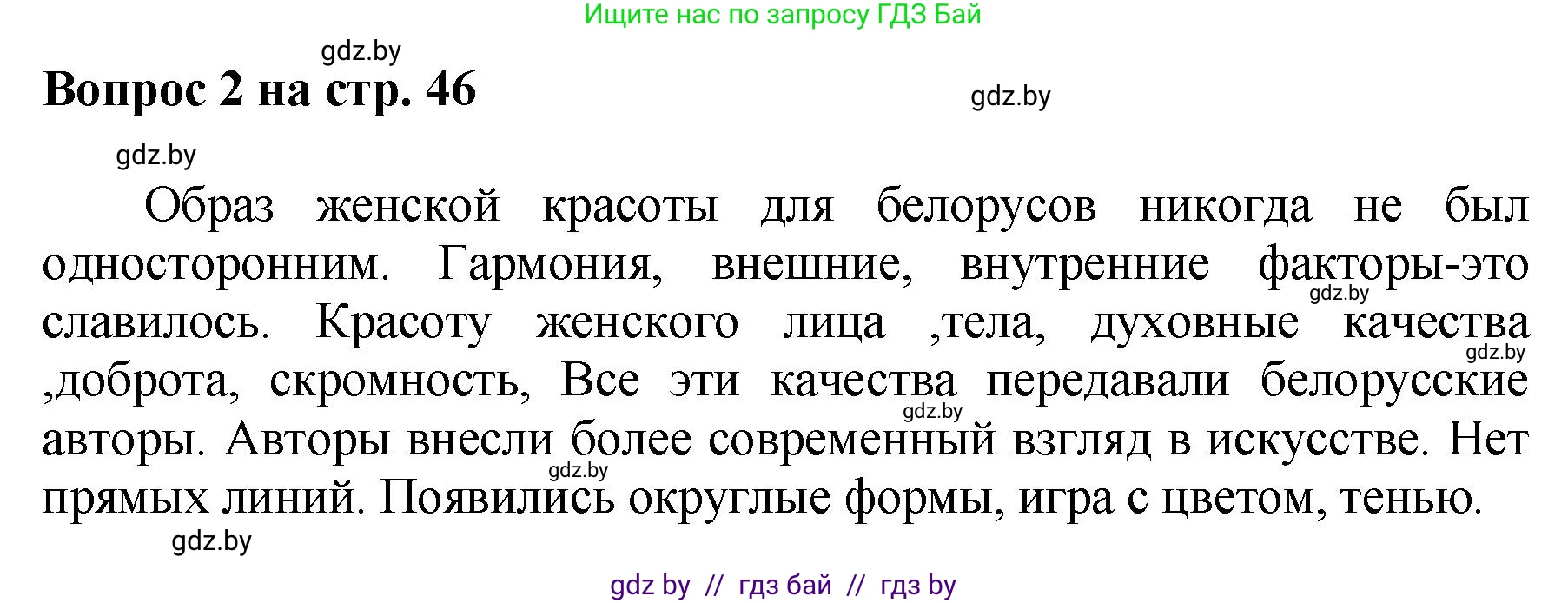 Искусство, 7 класс Учебник, авторы: Захарина Юлия Юрьевна, Колбышева Светлана Ивановна, Карпенкова Мария Леонидовна, Томашева И Г, Волк М А, издательство Адукацыя i выхаванне, Минск, 2024, голубого цвета, страница 46, номер 2, Решение