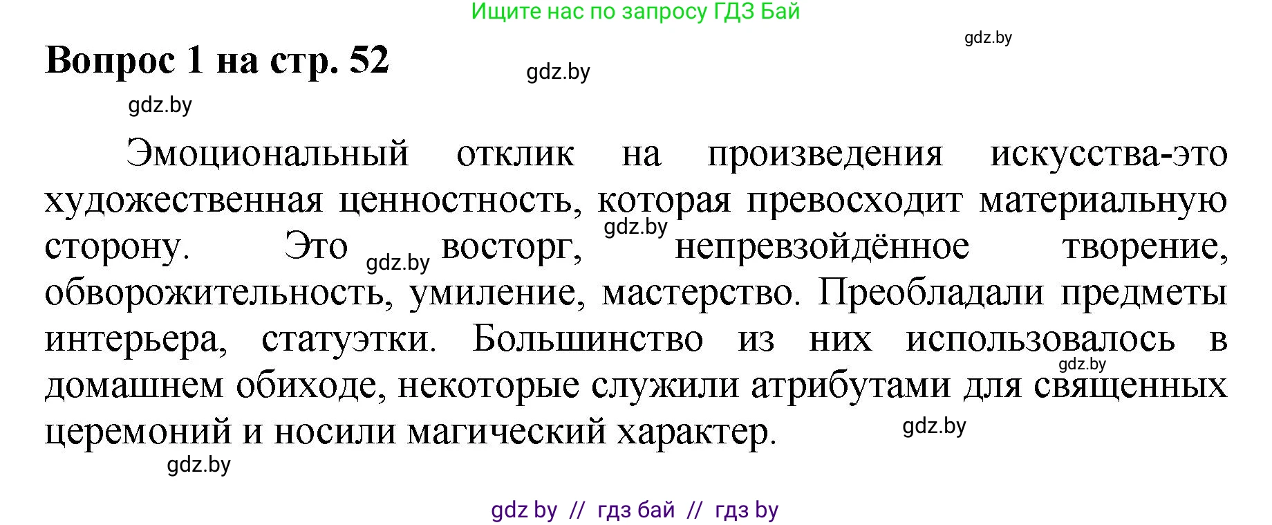 Искусство, 7 класс Учебник, авторы: Захарина Юлия Юрьевна, Колбышева Светлана Ивановна, Карпенкова Мария Леонидовна, Томашева И Г, Волк М А, издательство Адукацыя i выхаванне, Минск, 2024, голубого цвета, страница 52, номер 1, Решение