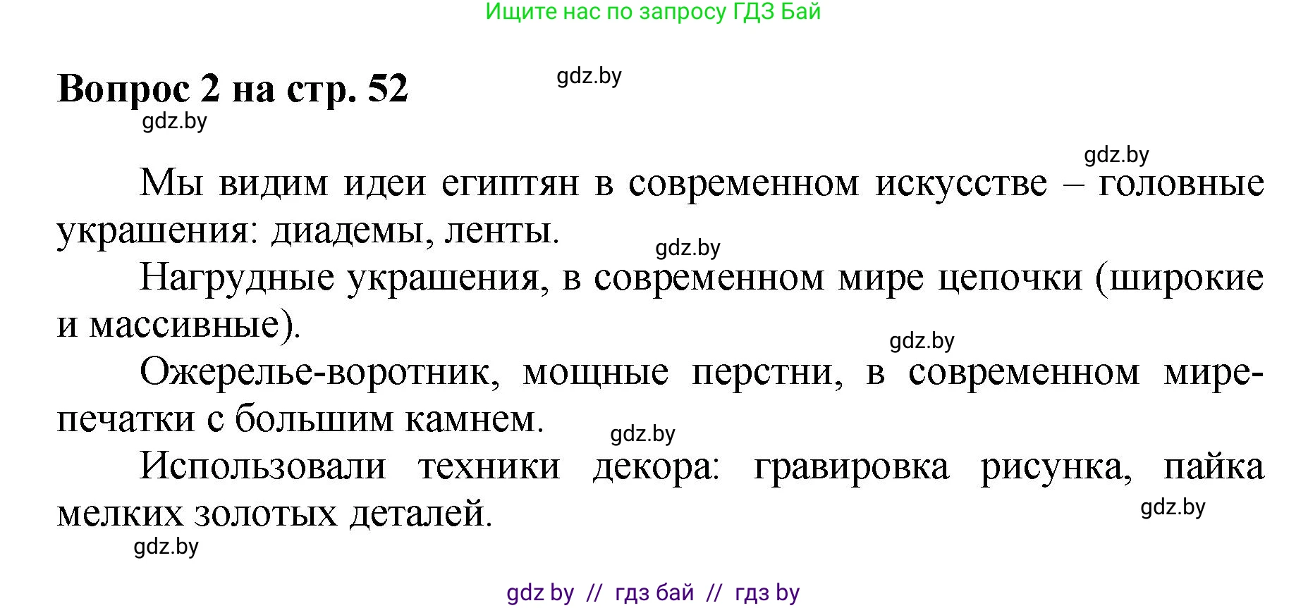 Искусство, 7 класс Учебник, авторы: Захарина Юлия Юрьевна, Колбышева Светлана Ивановна, Карпенкова Мария Леонидовна, Томашева И Г, Волк М А, издательство Адукацыя i выхаванне, Минск, 2024, голубого цвета, страница 52, номер 2, Решение
