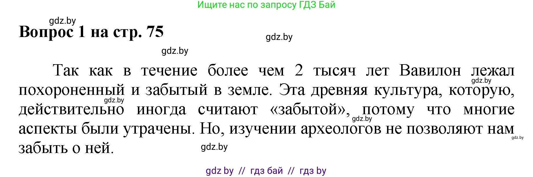Искусство, 7 класс Учебник, авторы: Захарина Юлия Юрьевна, Колбышева Светлана Ивановна, Карпенкова Мария Леонидовна, Томашева И Г, Волк М А, издательство Адукацыя i выхаванне, Минск, 2024, голубого цвета, страница 75, номер 1, Решение