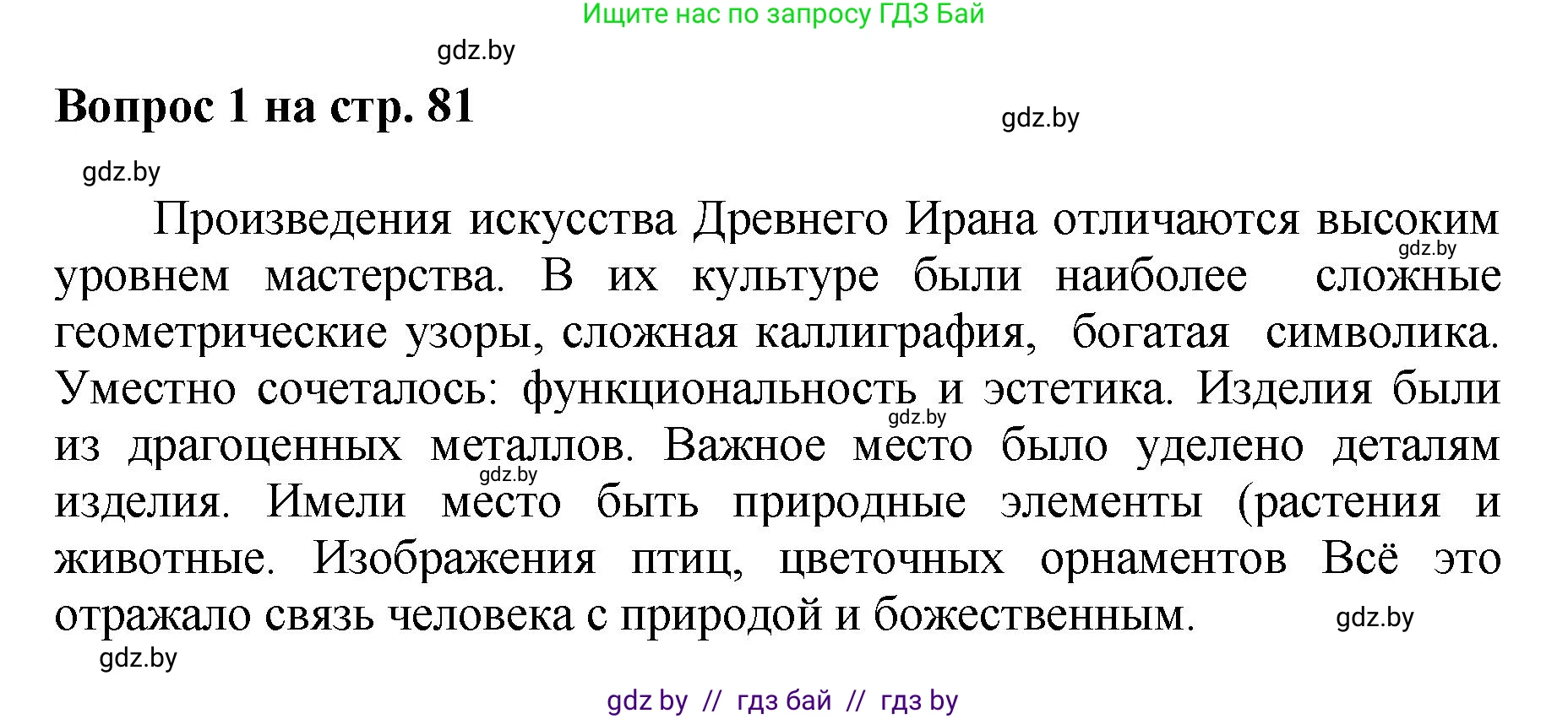 Искусство, 7 класс Учебник, авторы: Захарина Юлия Юрьевна, Колбышева Светлана Ивановна, Карпенкова Мария Леонидовна, Томашева И Г, Волк М А, издательство Адукацыя i выхаванне, Минск, 2024, голубого цвета, страница 81, номер 1, Решение