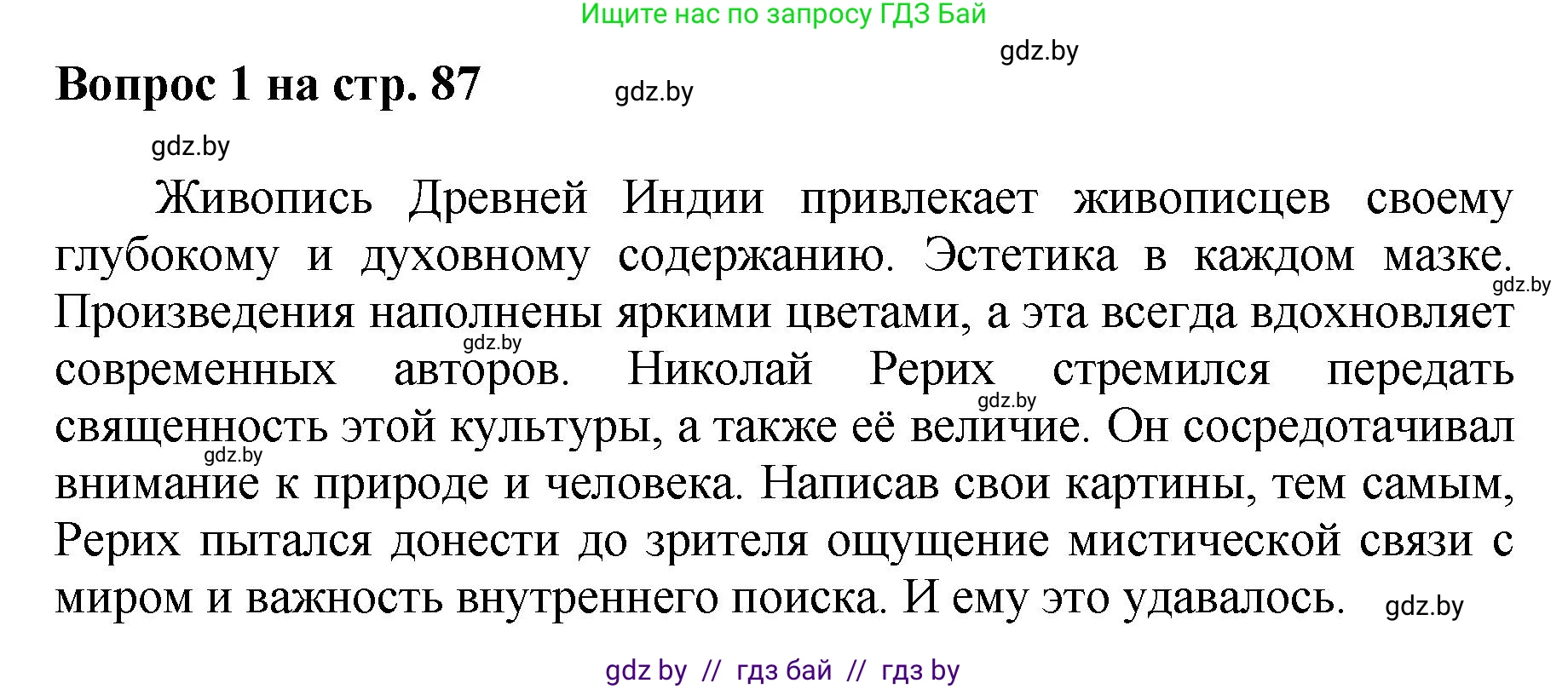 Искусство, 7 класс Учебник, авторы: Захарина Юлия Юрьевна, Колбышева Светлана Ивановна, Карпенкова Мария Леонидовна, Томашева И Г, Волк М А, издательство Адукацыя i выхаванне, Минск, 2024, голубого цвета, страница 87, номер 1, Решение