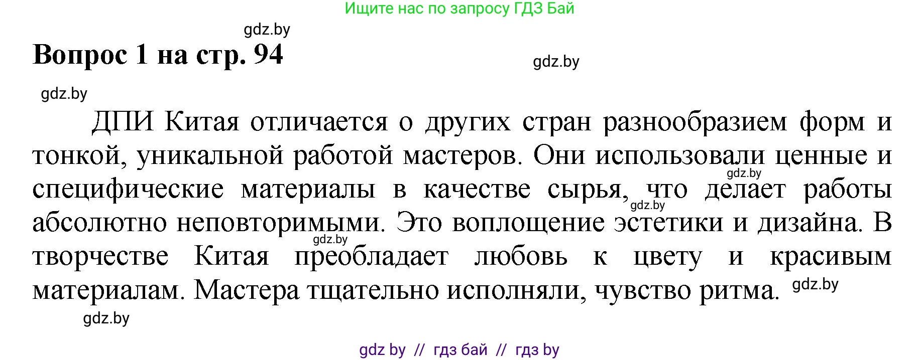 Искусство, 7 класс Учебник, авторы: Захарина Юлия Юрьевна, Колбышева Светлана Ивановна, Карпенкова Мария Леонидовна, Томашева И Г, Волк М А, издательство Адукацыя i выхаванне, Минск, 2024, голубого цвета, страница 94, номер 1, Решение