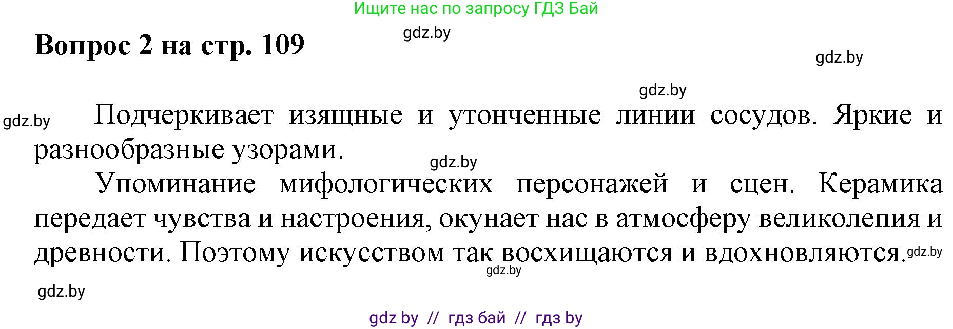 Искусство, 7 класс Учебник, авторы: Захарина Юлия Юрьевна, Колбышева Светлана Ивановна, Карпенкова Мария Леонидовна, Томашева И Г, Волк М А, издательство Адукацыя i выхаванне, Минск, 2024, голубого цвета, страница 109, номер 2, Решение