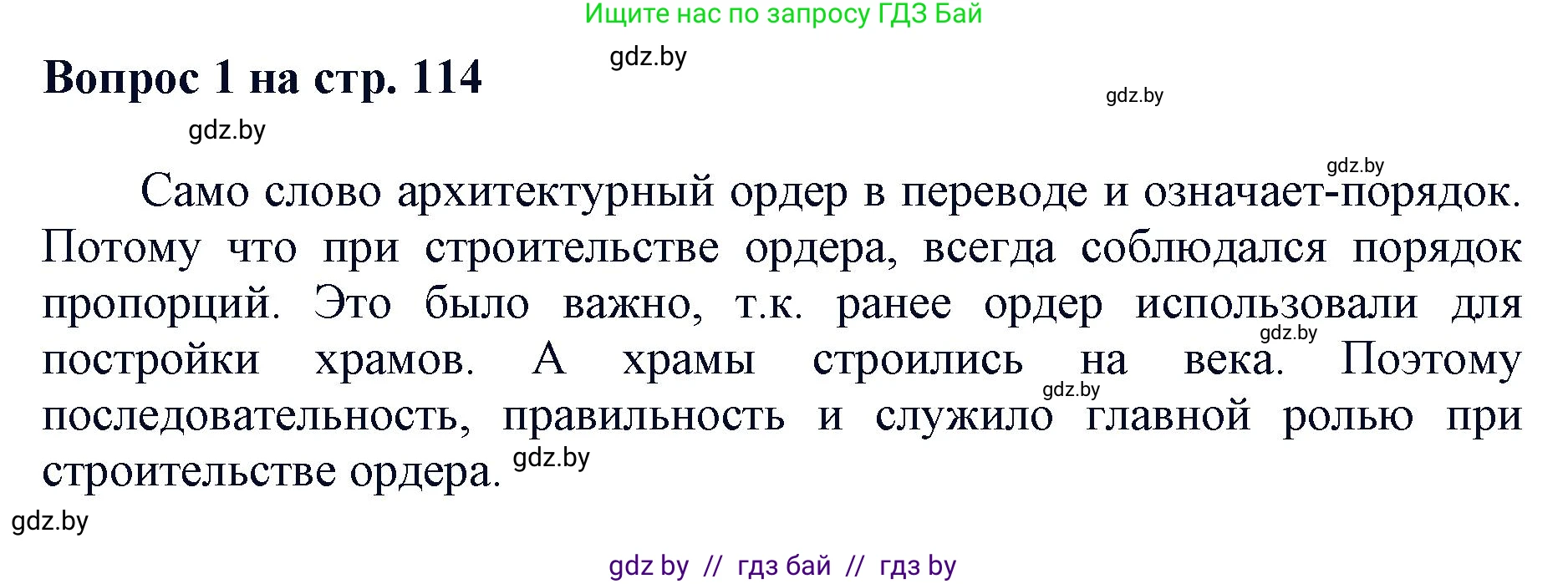 Искусство, 7 класс Учебник, авторы: Захарина Юлия Юрьевна, Колбышева Светлана Ивановна, Карпенкова Мария Леонидовна, Томашева И Г, Волк М А, издательство Адукацыя i выхаванне, Минск, 2024, голубого цвета, страница 114, номер 1, Решение