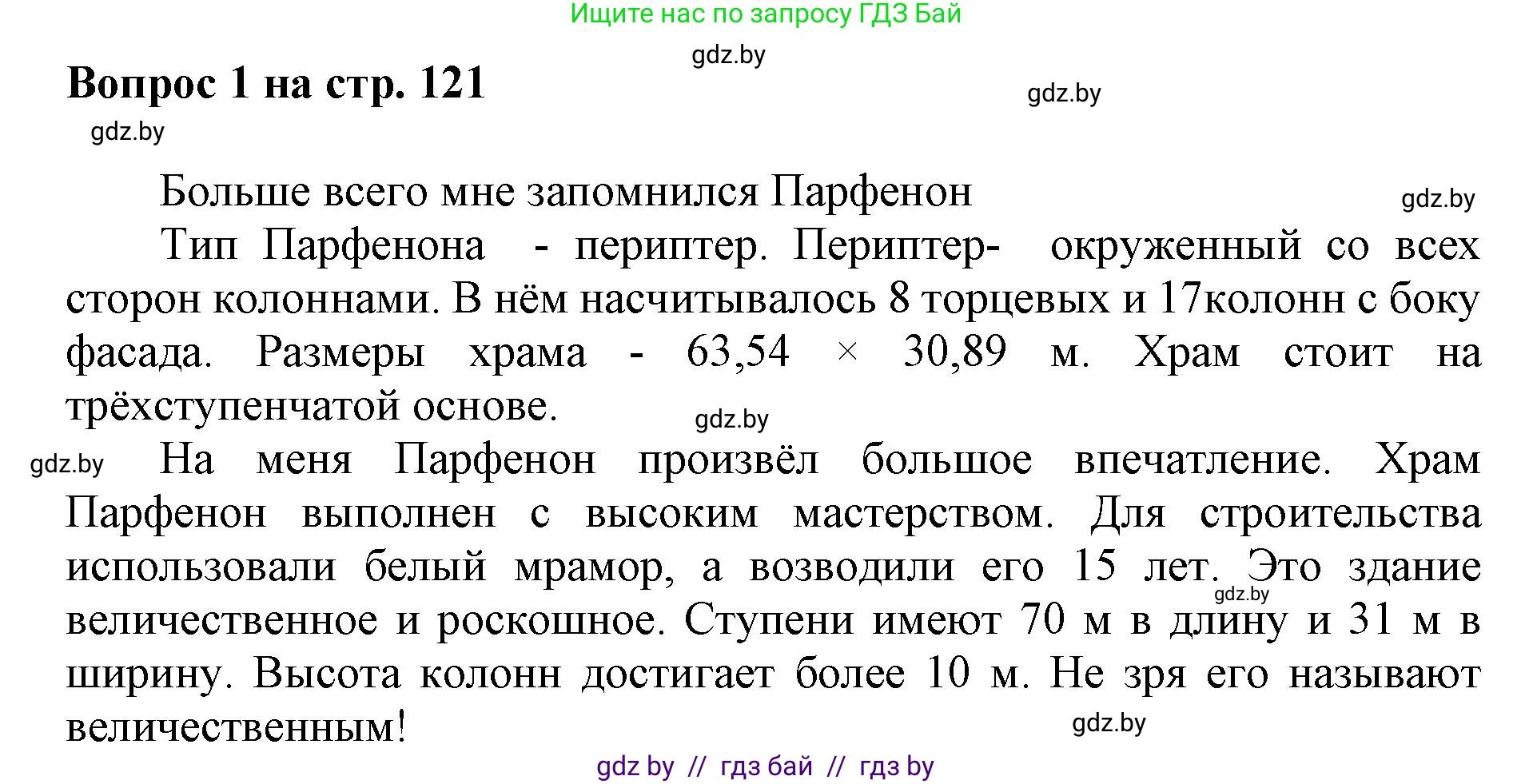 Искусство, 7 класс Учебник, авторы: Захарина Юлия Юрьевна, Колбышева Светлана Ивановна, Карпенкова Мария Леонидовна, Томашева И Г, Волк М А, издательство Адукацыя i выхаванне, Минск, 2024, голубого цвета, страница 121, номер 1, Решение