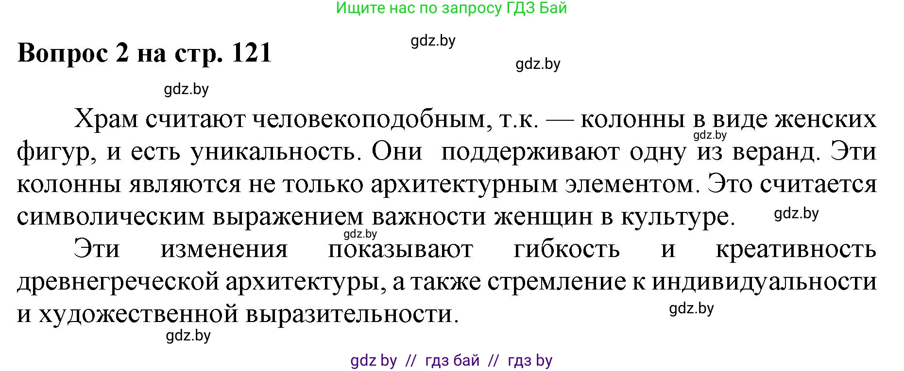 Искусство, 7 класс Учебник, авторы: Захарина Юлия Юрьевна, Колбышева Светлана Ивановна, Карпенкова Мария Леонидовна, Томашева И Г, Волк М А, издательство Адукацыя i выхаванне, Минск, 2024, голубого цвета, страница 121, номер 2, Решение