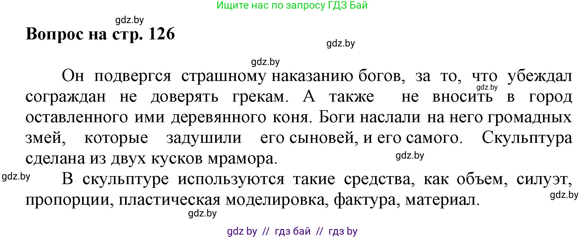 Искусство, 7 класс Учебник, авторы: Захарина Юлия Юрьевна, Колбышева Светлана Ивановна, Карпенкова Мария Леонидовна, Томашева И Г, Волк М А, издательство Адукацыя i выхаванне, Минск, 2024, голубого цвета, страница 126, номер 4, Решение