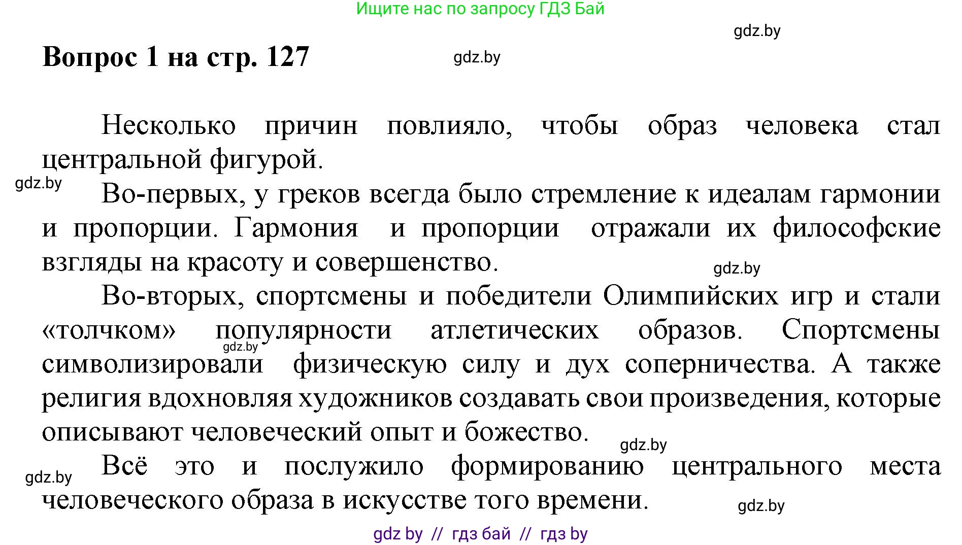 Искусство, 7 класс Учебник, авторы: Захарина Юлия Юрьевна, Колбышева Светлана Ивановна, Карпенкова Мария Леонидовна, Томашева И Г, Волк М А, издательство Адукацыя i выхаванне, Минск, 2024, голубого цвета, страница 127, номер 1, Решение