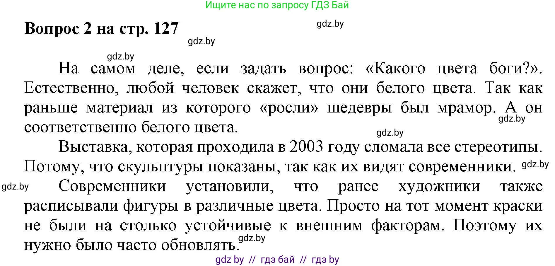 Искусство, 7 класс Учебник, авторы: Захарина Юлия Юрьевна, Колбышева Светлана Ивановна, Карпенкова Мария Леонидовна, Томашева И Г, Волк М А, издательство Адукацыя i выхаванне, Минск, 2024, голубого цвета, страница 127, номер 2, Решение