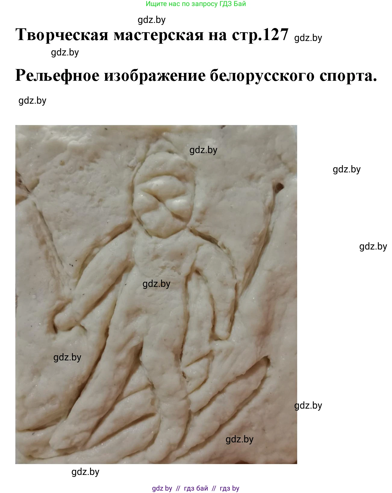 Искусство, 7 класс Учебник, авторы: Захарина Юлия Юрьевна, Колбышева Светлана Ивановна, Карпенкова Мария Леонидовна, Томашева И Г, Волк М А, издательство Адукацыя i выхаванне, Минск, 2024, голубого цвета, страница 127, Решение