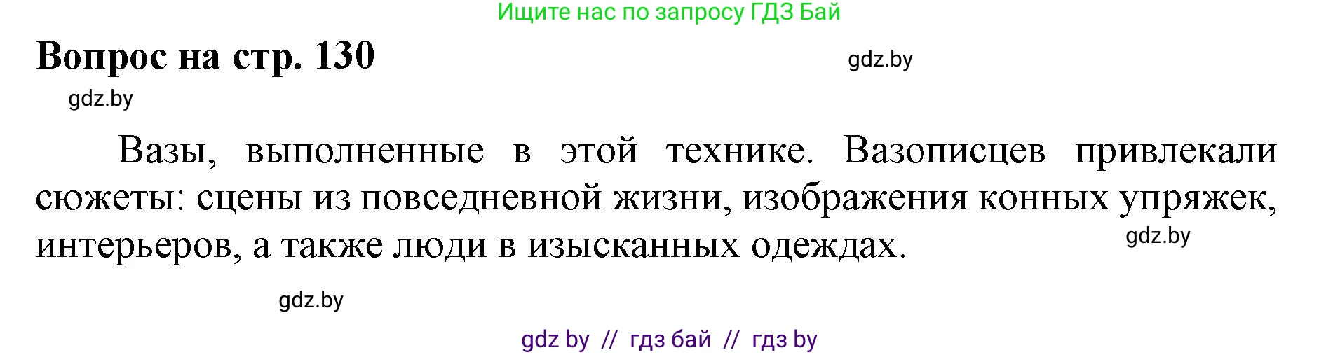 Искусство, 7 класс Учебник, авторы: Захарина Юлия Юрьевна, Колбышева Светлана Ивановна, Карпенкова Мария Леонидовна, Томашева И Г, Волк М А, издательство Адукацыя i выхаванне, Минск, 2024, голубого цвета, страница 130, номер 2, Решение