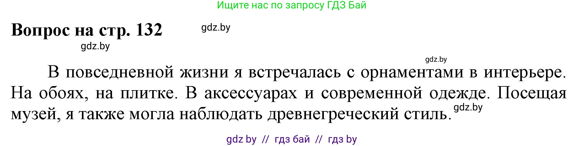Искусство, 7 класс Учебник, авторы: Захарина Юлия Юрьевна, Колбышева Светлана Ивановна, Карпенкова Мария Леонидовна, Томашева И Г, Волк М А, издательство Адукацыя i выхаванне, Минск, 2024, голубого цвета, страница 132, номер 4, Решение