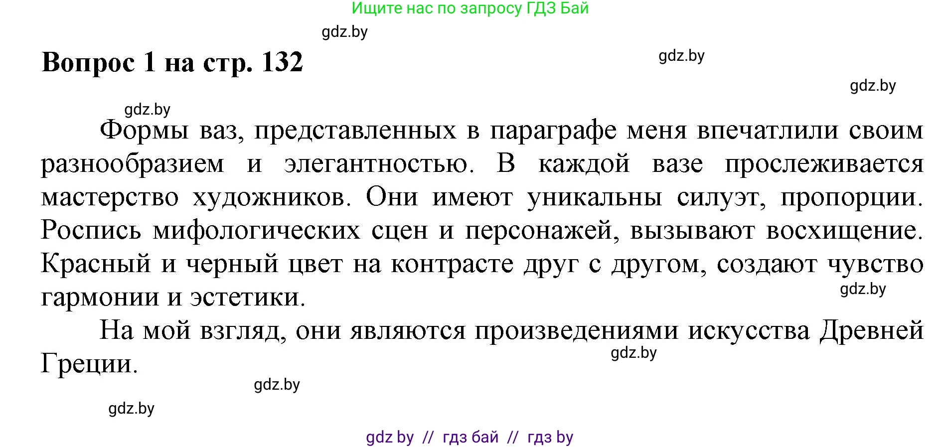 Искусство, 7 класс Учебник, авторы: Захарина Юлия Юрьевна, Колбышева Светлана Ивановна, Карпенкова Мария Леонидовна, Томашева И Г, Волк М А, издательство Адукацыя i выхаванне, Минск, 2024, голубого цвета, страница 132, номер 1, Решение