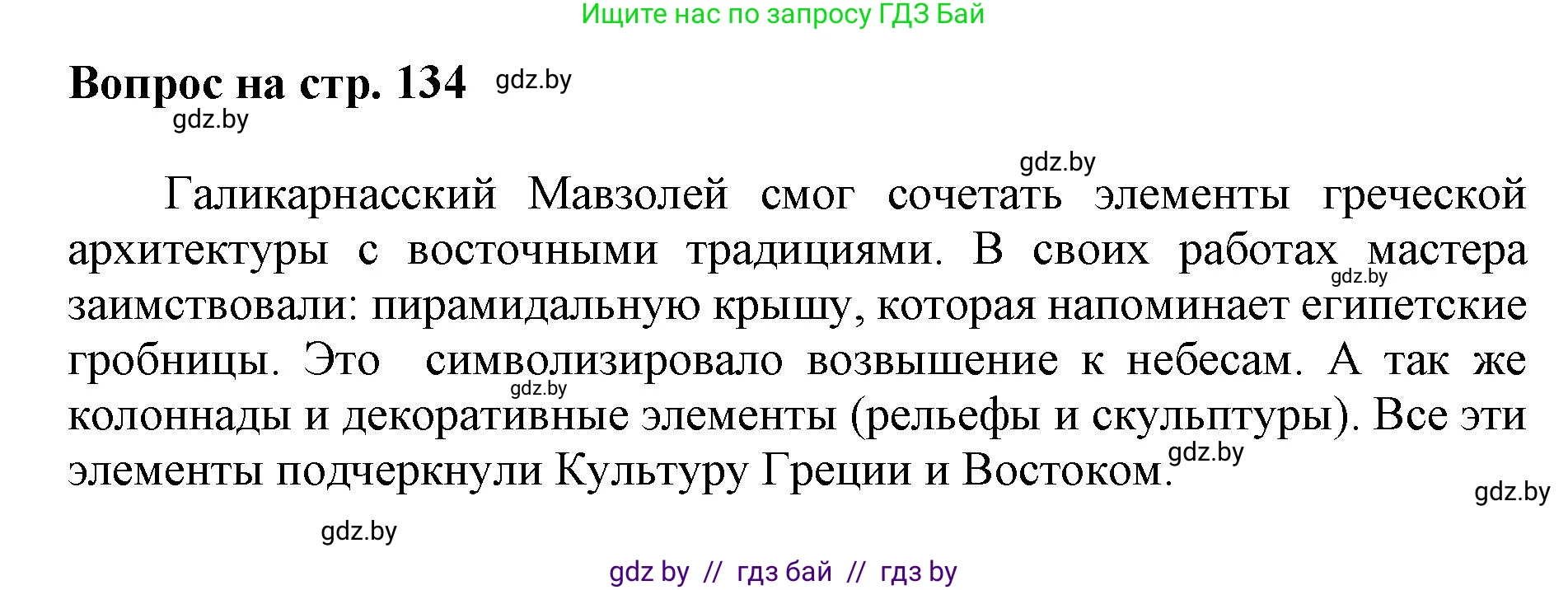 Искусство, 7 класс Учебник, авторы: Захарина Юлия Юрьевна, Колбышева Светлана Ивановна, Карпенкова Мария Леонидовна, Томашева И Г, Волк М А, издательство Адукацыя i выхаванне, Минск, 2024, голубого цвета, страница 134, номер 1, Решение