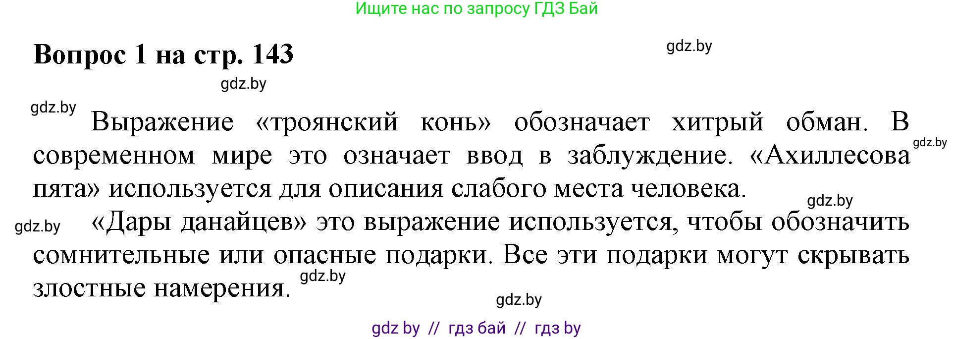 Искусство, 7 класс Учебник, авторы: Захарина Юлия Юрьевна, Колбышева Светлана Ивановна, Карпенкова Мария Леонидовна, Томашева И Г, Волк М А, издательство Адукацыя i выхаванне, Минск, 2024, голубого цвета, страница 143, номер 1, Решение
