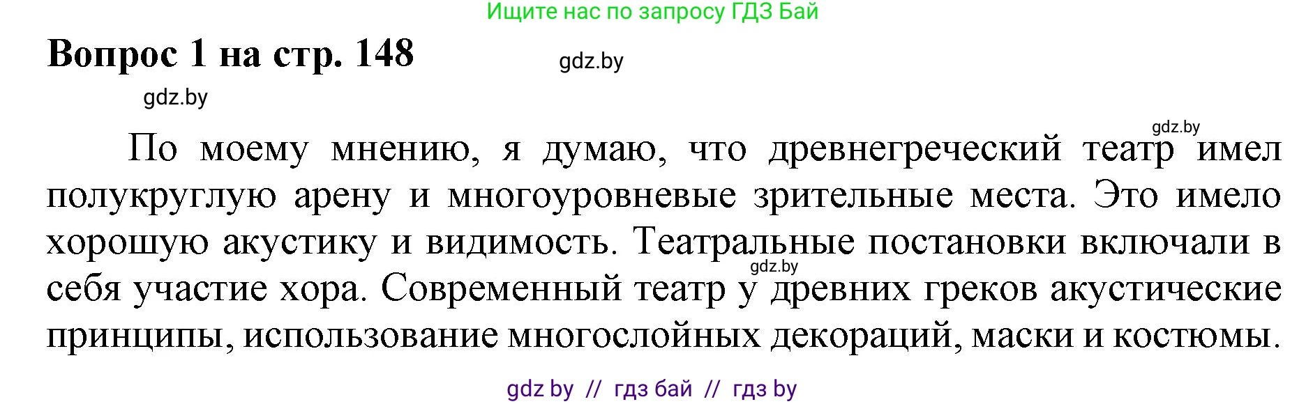 Искусство, 7 класс Учебник, авторы: Захарина Юлия Юрьевна, Колбышева Светлана Ивановна, Карпенкова Мария Леонидовна, Томашева И Г, Волк М А, издательство Адукацыя i выхаванне, Минск, 2024, голубого цвета, страница 149, номер 1, Решение