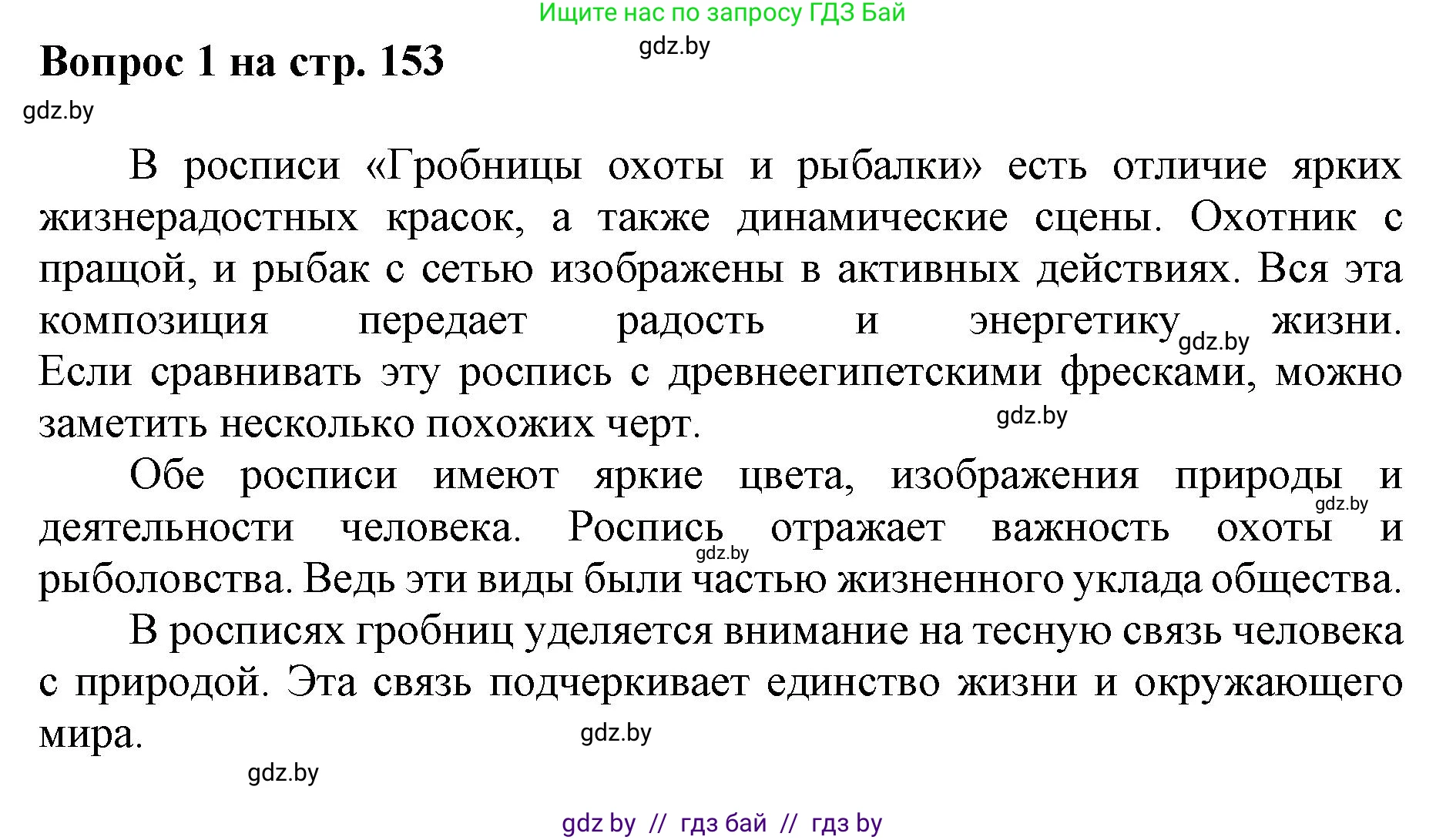 Искусство, 7 класс Учебник, авторы: Захарина Юлия Юрьевна, Колбышева Светлана Ивановна, Карпенкова Мария Леонидовна, Томашева И Г, Волк М А, издательство Адукацыя i выхаванне, Минск, 2024, голубого цвета, страница 153, номер 1, Решение