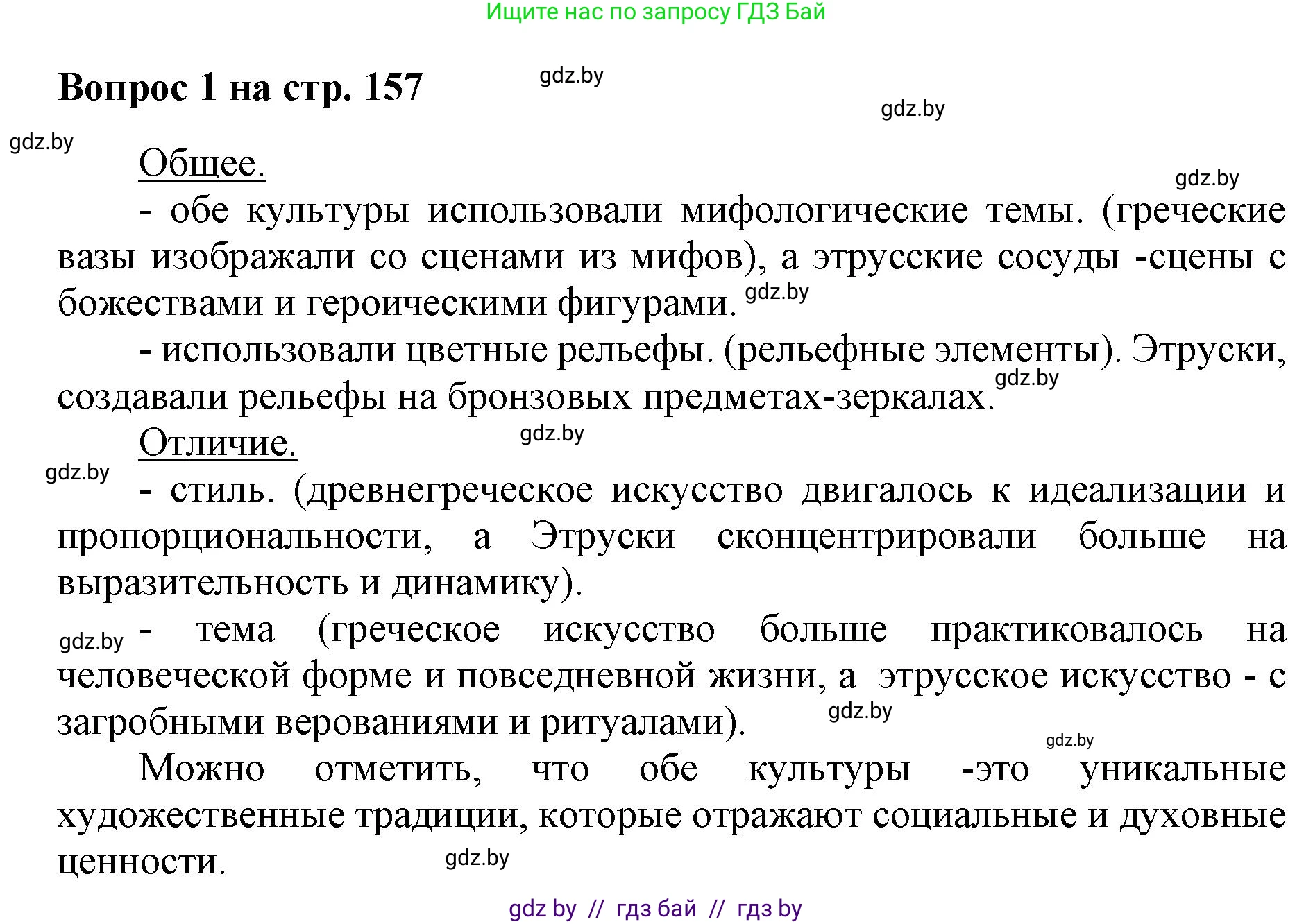 Искусство, 7 класс Учебник, авторы: Захарина Юлия Юрьевна, Колбышева Светлана Ивановна, Карпенкова Мария Леонидовна, Томашева И Г, Волк М А, издательство Адукацыя i выхаванне, Минск, 2024, голубого цвета, страница 157, номер 1, Решение