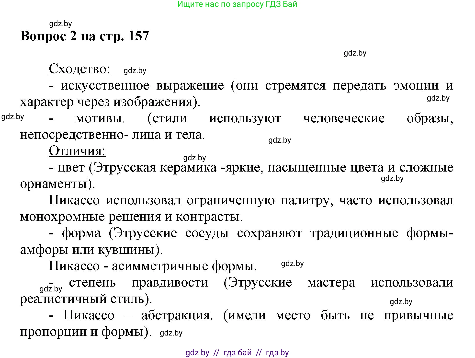 Искусство, 7 класс Учебник, авторы: Захарина Юлия Юрьевна, Колбышева Светлана Ивановна, Карпенкова Мария Леонидовна, Томашева И Г, Волк М А, издательство Адукацыя i выхаванне, Минск, 2024, голубого цвета, страница 157, номер 2, Решение
