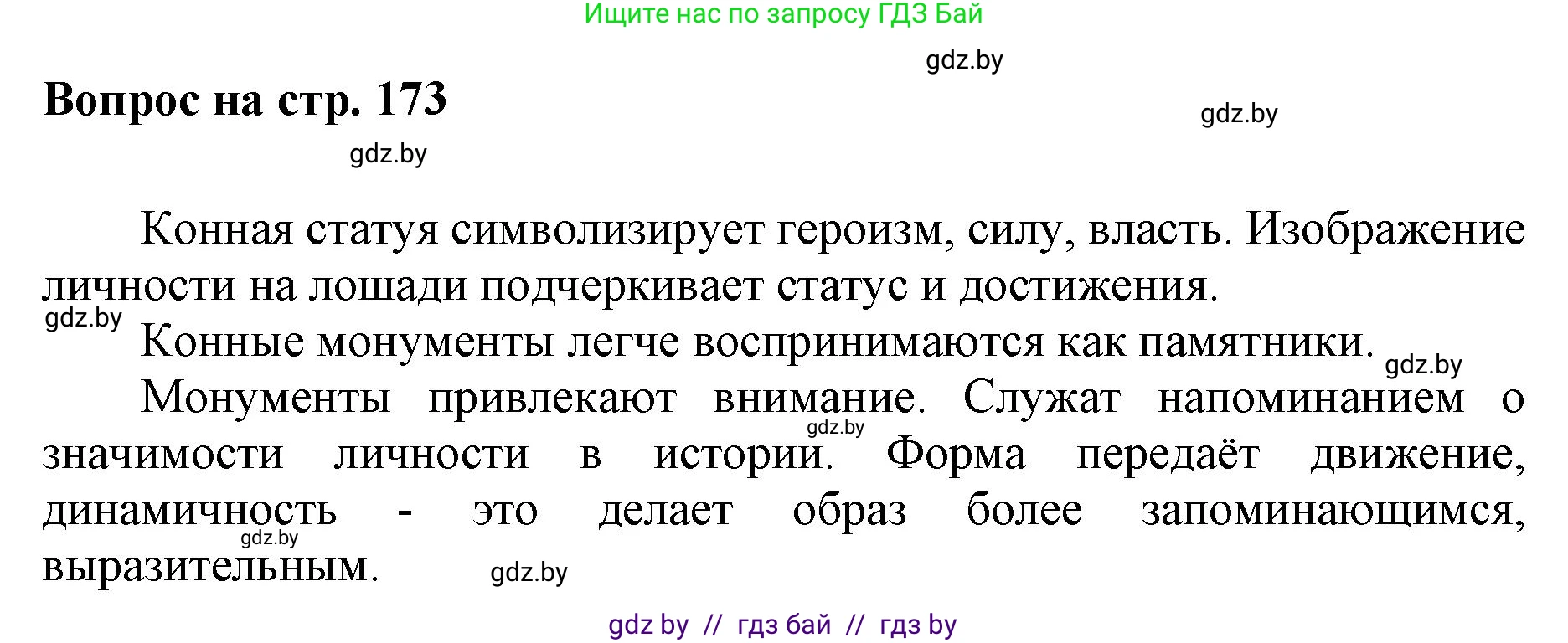 Искусство, 7 класс Учебник, авторы: Захарина Юлия Юрьевна, Колбышева Светлана Ивановна, Карпенкова Мария Леонидовна, Томашева И Г, Волк М А, издательство Адукацыя i выхаванне, Минск, 2024, голубого цвета, страница 173, номер 5, Решение