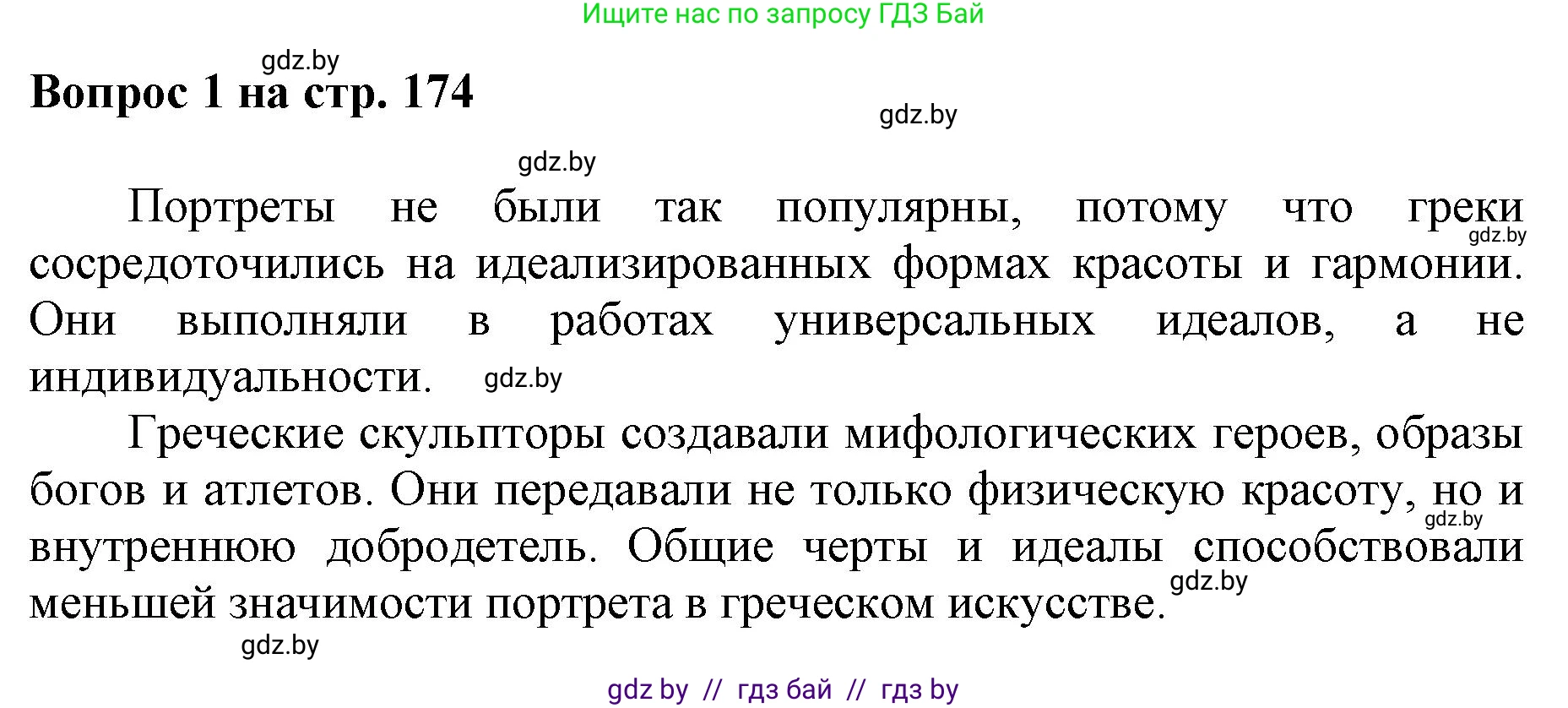 Искусство, 7 класс Учебник, авторы: Захарина Юлия Юрьевна, Колбышева Светлана Ивановна, Карпенкова Мария Леонидовна, Томашева И Г, Волк М А, издательство Адукацыя i выхаванне, Минск, 2024, голубого цвета, страница 174, номер 1, Решение
