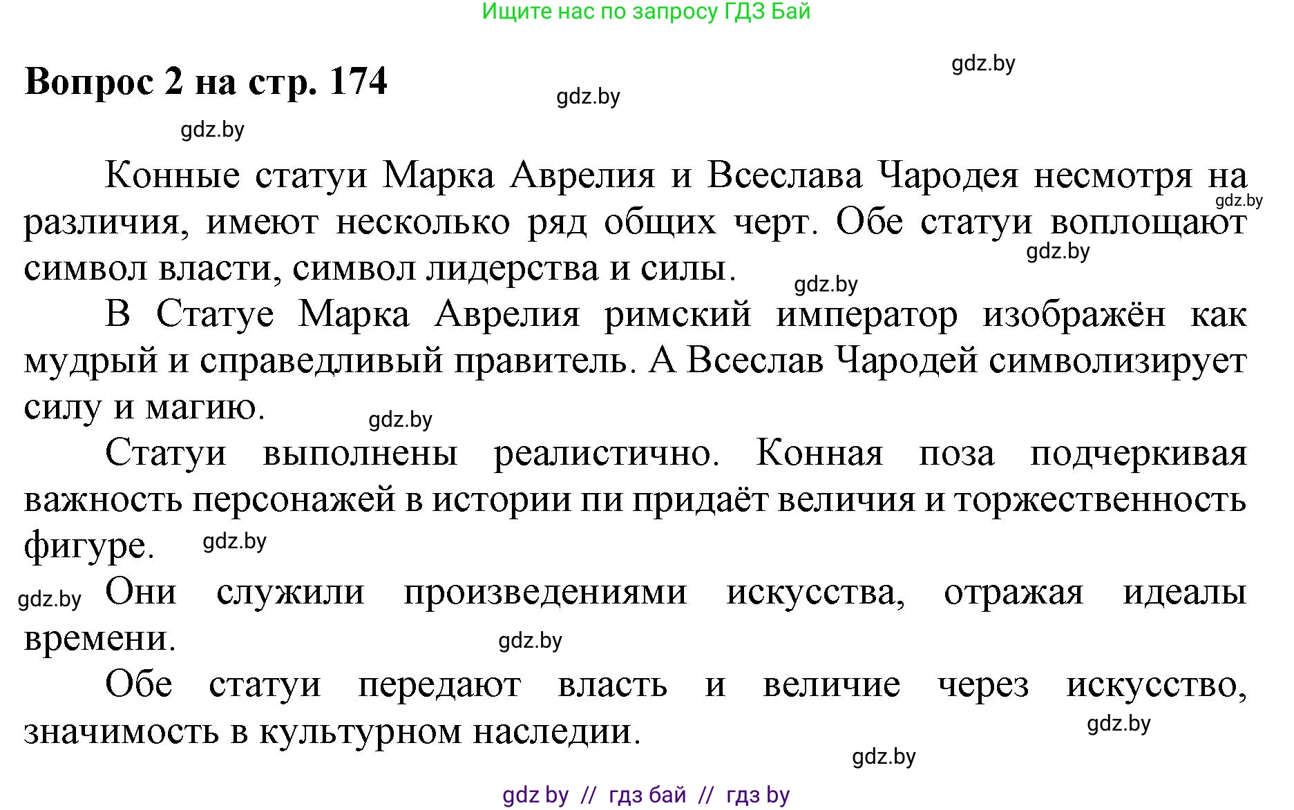 Искусство, 7 класс Учебник, авторы: Захарина Юлия Юрьевна, Колбышева Светлана Ивановна, Карпенкова Мария Леонидовна, Томашева И Г, Волк М А, издательство Адукацыя i выхаванне, Минск, 2024, голубого цвета, страница 174, номер 2, Решение
