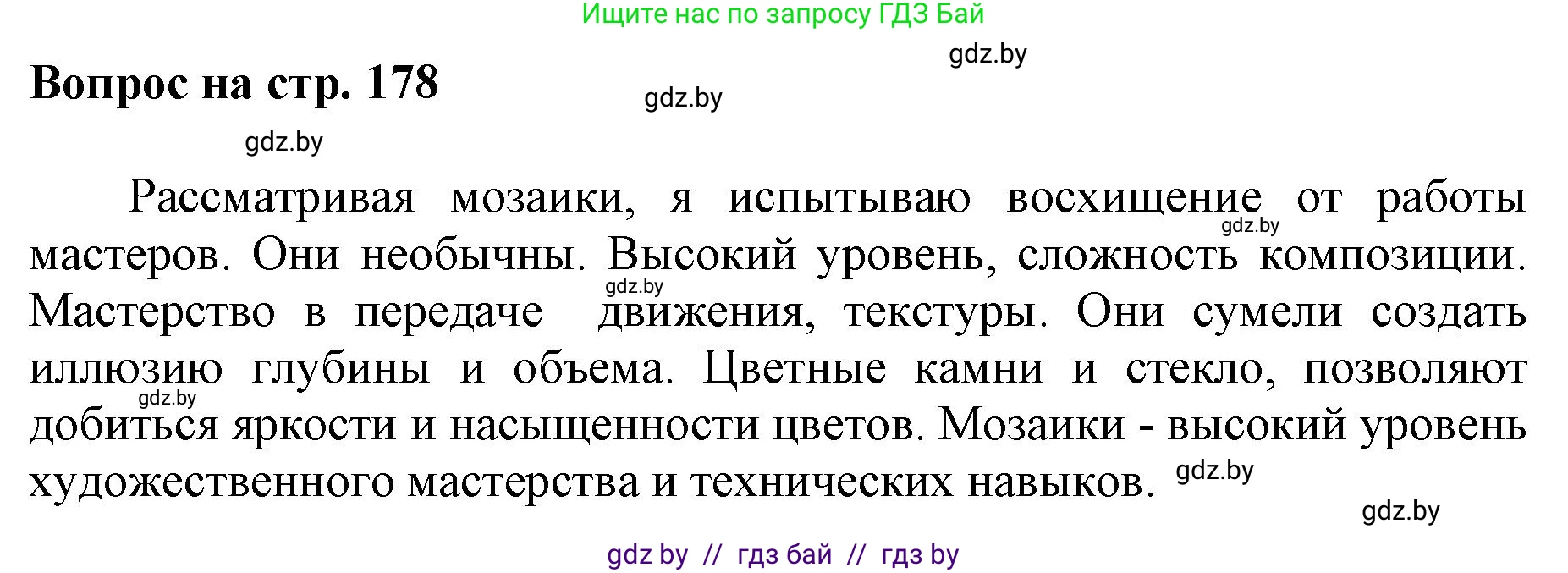 Искусство, 7 класс Учебник, авторы: Захарина Юлия Юрьевна, Колбышева Светлана Ивановна, Карпенкова Мария Леонидовна, Томашева И Г, Волк М А, издательство Адукацыя i выхаванне, Минск, 2024, голубого цвета, страница 178, номер 4, Решение