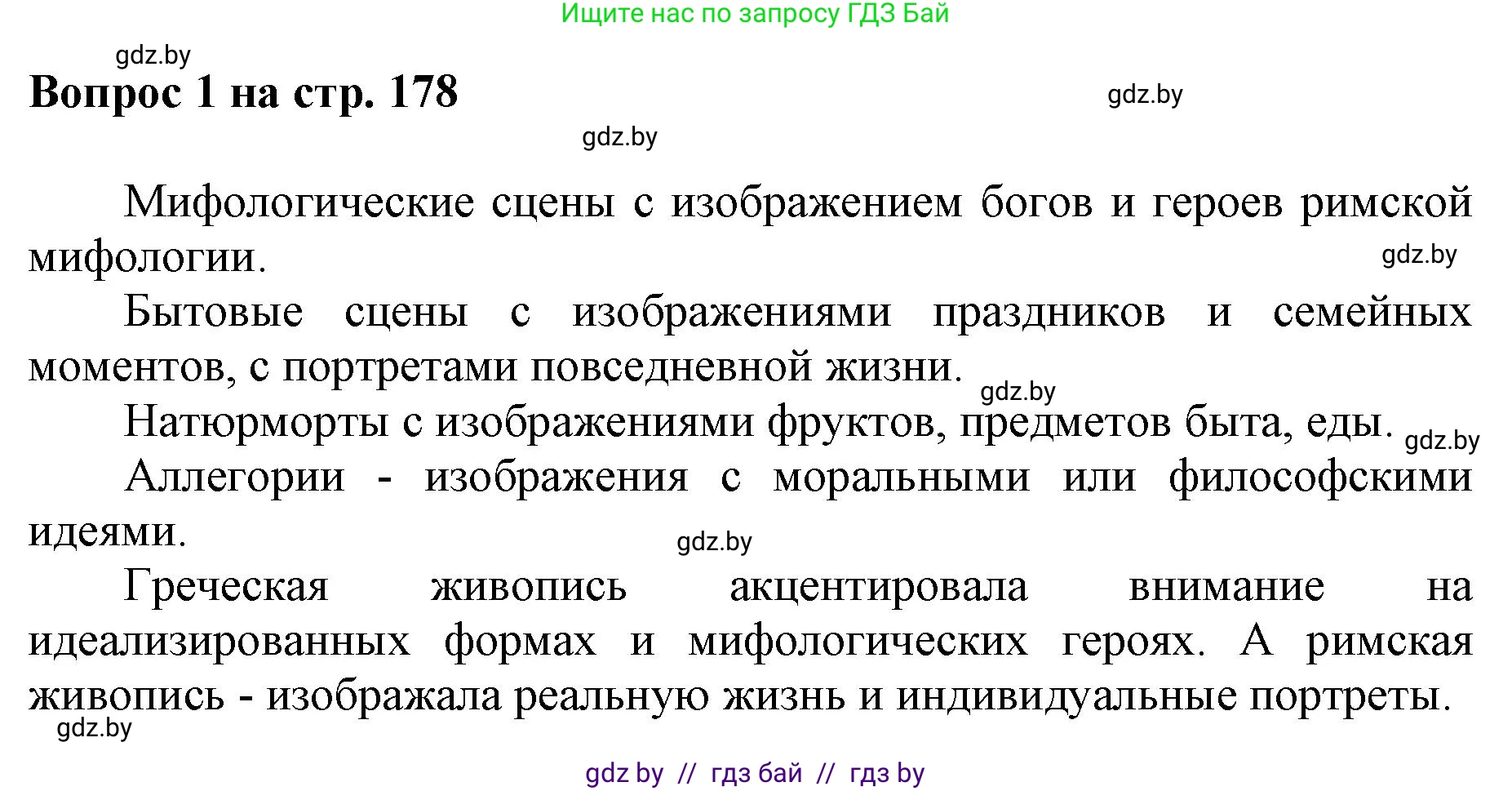 Искусство, 7 класс Учебник, авторы: Захарина Юлия Юрьевна, Колбышева Светлана Ивановна, Карпенкова Мария Леонидовна, Томашева И Г, Волк М А, издательство Адукацыя i выхаванне, Минск, 2024, голубого цвета, страница 178, номер 1, Решение