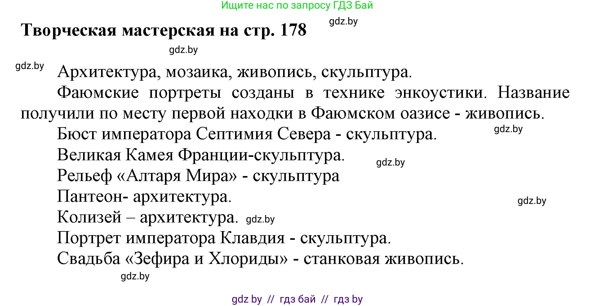 Искусство, 7 класс Учебник, авторы: Захарина Юлия Юрьевна, Колбышева Светлана Ивановна, Карпенкова Мария Леонидовна, Томашева И Г, Волк М А, издательство Адукацыя i выхаванне, Минск, 2024, голубого цвета, страница 178, Решение